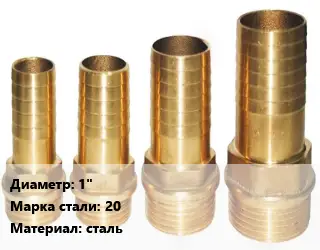 Штуцер металлический 1" Сталь: 20 сталь